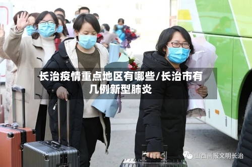 长治疫情重点地区有哪些/长治市有几例新型肺炎-第3张图片