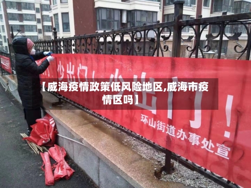 【威海疫情政策低风险地区,威海市疫情区吗】-第1张图片