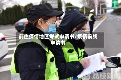 前往疫情地区考试申请书/疫情前线申请书-第1张图片