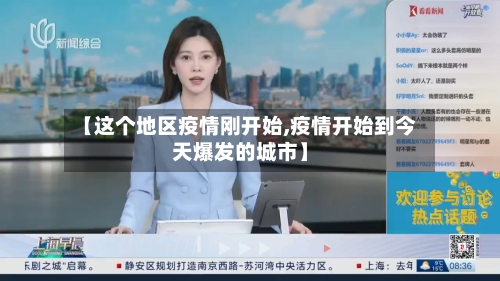 【这个地区疫情刚开始,疫情开始到今天爆发的城市】-第1张图片