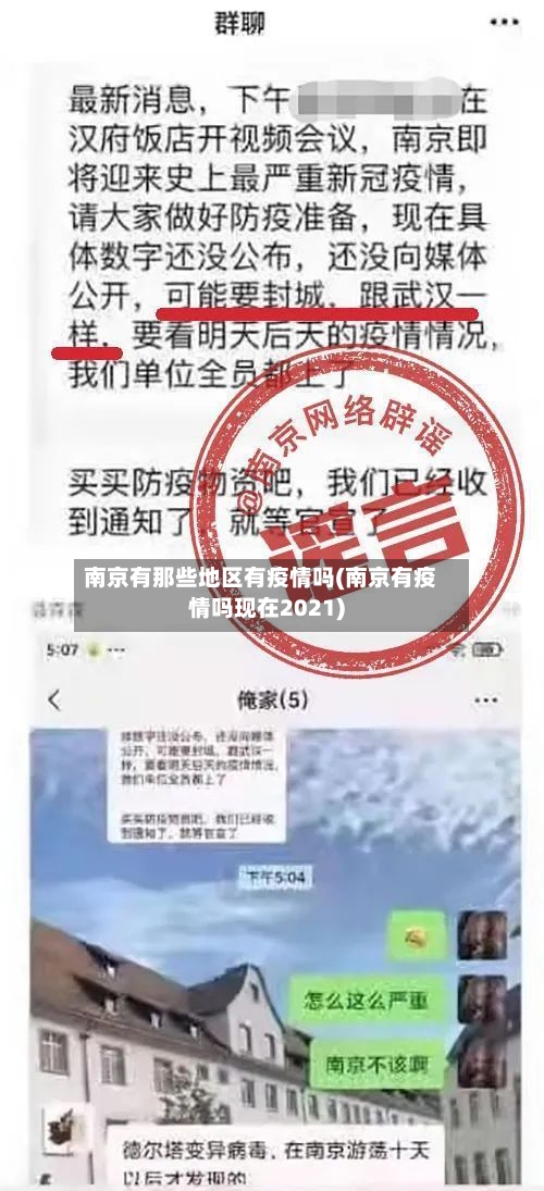 南京有那些地区有疫情吗(南京有疫情吗现在2021)-第2张图片