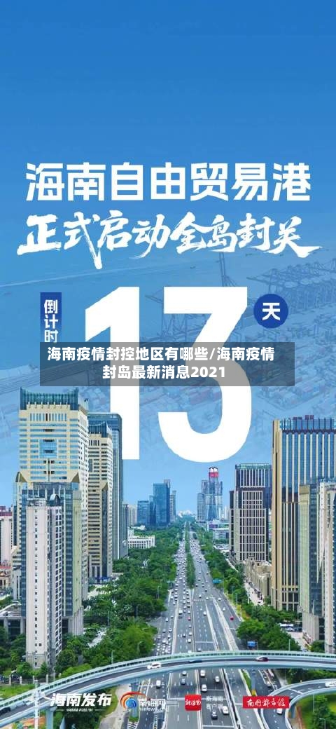 海南疫情封控地区有哪些/海南疫情封岛最新消息2021-第2张图片