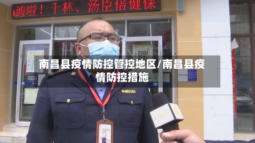 南昌县疫情防控管控地区/南昌县疫情防控措施-第1张图片