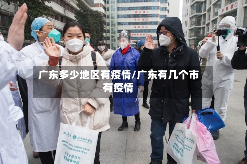广东多少地区有疫情/广东有几个市有疫情-第1张图片