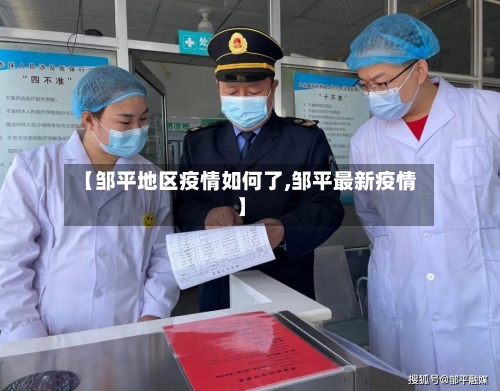 【邹平地区疫情如何了,邹平最新疫情】-第3张图片