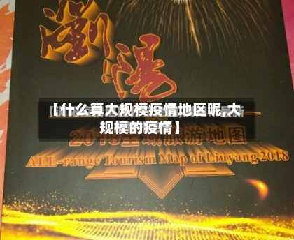 【什么算大规模疫情地区呢,大规模的疫情】-第2张图片
