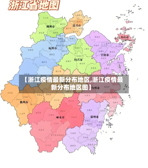 【浙江疫情最新分布地区,浙江疫情最新分布地区图】-第2张图片