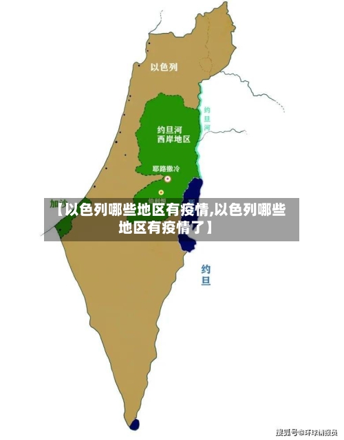【以色列哪些地区有疫情,以色列哪些地区有疫情了】-第3张图片
