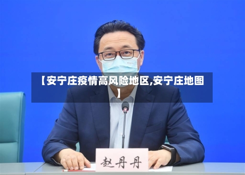 【安宁庄疫情高风险地区,安宁庄地图】-第3张图片