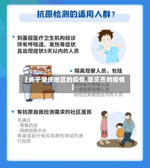 【关于肇庆地区的疫情,肇庆市的疫情】-第1张图片