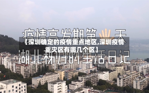 【深圳确定的疫情重点地区,深圳疫情重灾区有哪几个区】-第2张图片