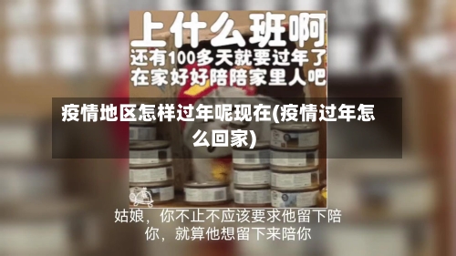 疫情地区怎样过年呢现在(疫情过年怎么回家)-第3张图片