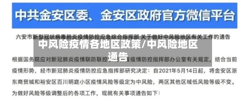 中风险疫情各地区政策/中风险地区通告-第2张图片