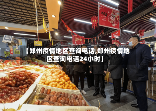 【郑州疫情地区查询电话,郑州疫情地区查询电话24小时】-第2张图片