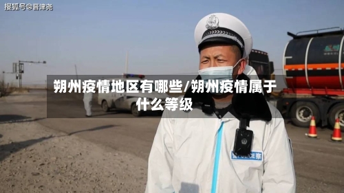 朔州疫情地区有哪些/朔州疫情属于什么等级-第1张图片