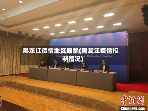 黑龙江疫情地区调整(黑龙江疫情控制情况)-第1张图片