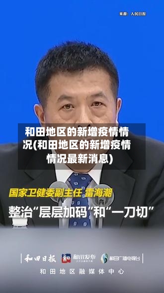 和田地区的新增疫情情况(和田地区的新增疫情情况最新消息)-第2张图片