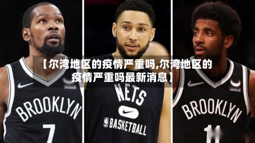 【尔湾地区的疫情严重吗,尔湾地区的疫情严重吗最新消息】-第3张图片