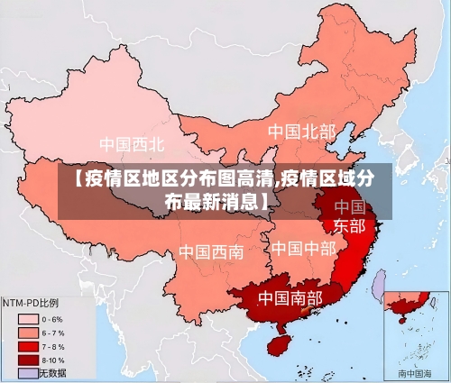 【疫情区地区分布图高清,疫情区域分布最新消息】-第3张图片