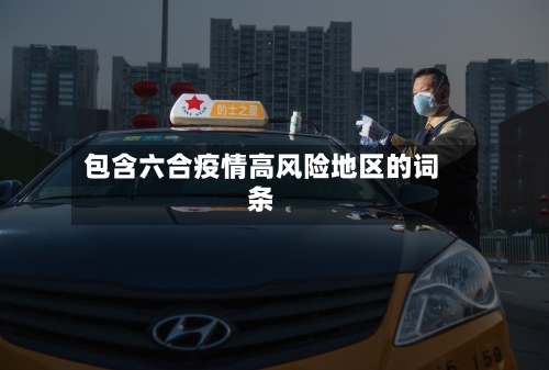 包含六合疫情高风险地区的词条-第3张图片