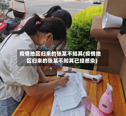 疫情地区归来的张某不知其(疫情地区归来的张某不知其已经感染)-第2张图片
