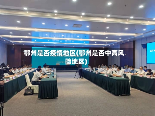 鄂州是否疫情地区(鄂州是否中高风险地区)-第1张图片