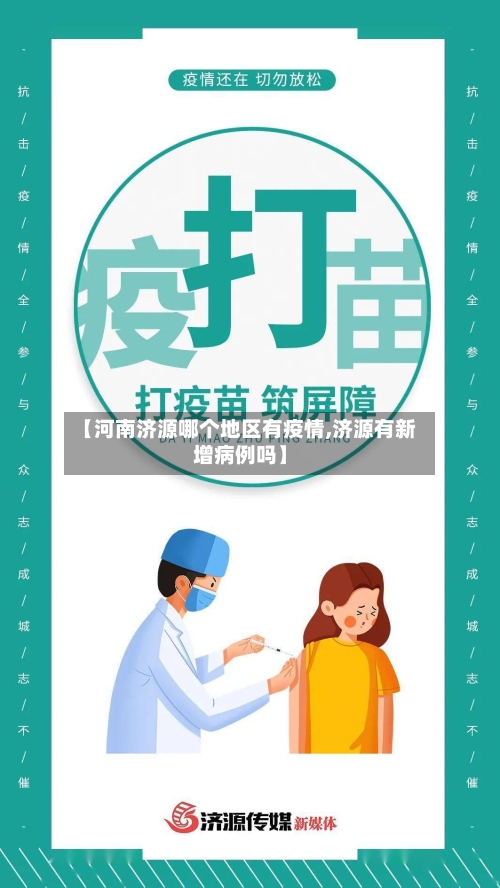 【河南济源哪个地区有疫情,济源有新增病例吗】-第3张图片