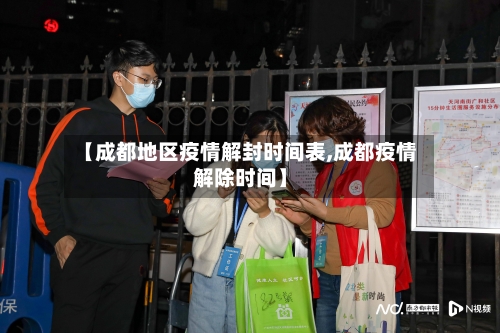 【成都地区疫情解封时间表,成都疫情解除时间】-第2张图片