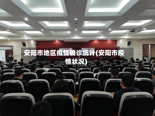 安阳市地区疫情确诊统计(安阳市疫情状况)-第3张图片