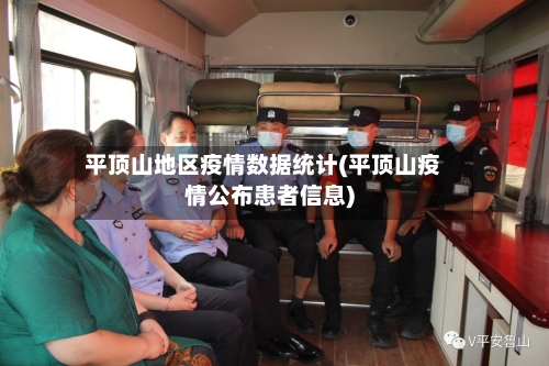 平顶山地区疫情数据统计(平顶山疫情公布患者信息)-第1张图片