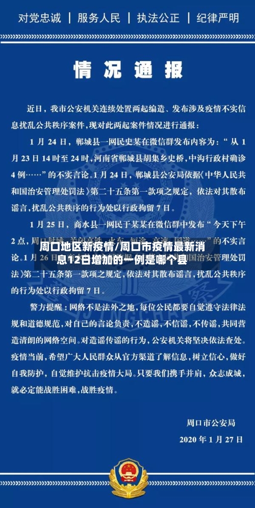 周口地区新疫情/周口市疫情最新消息12日增加的一例是哪个县-第2张图片