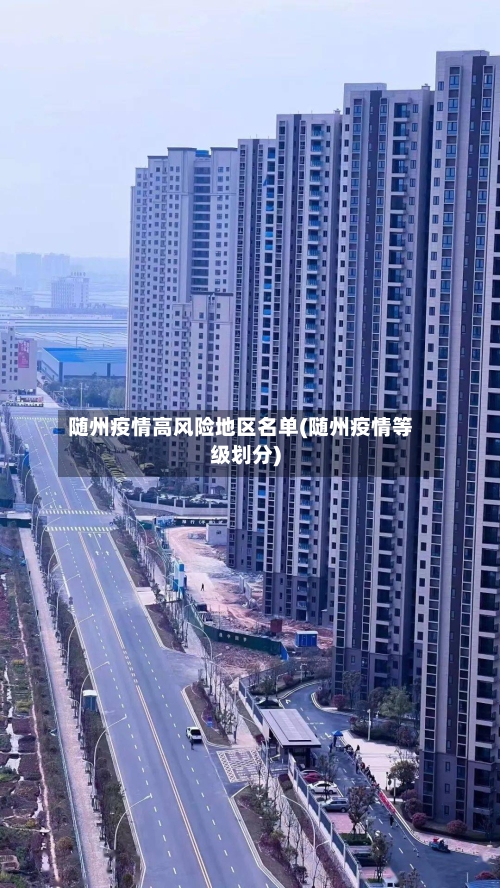 随州疫情高风险地区名单(随州疫情等级划分)-第1张图片