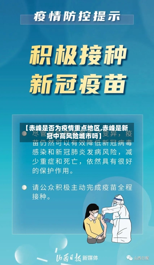 【赤峰是否为疫情重点地区,赤峰是新冠中高风险城市吗】-第1张图片
