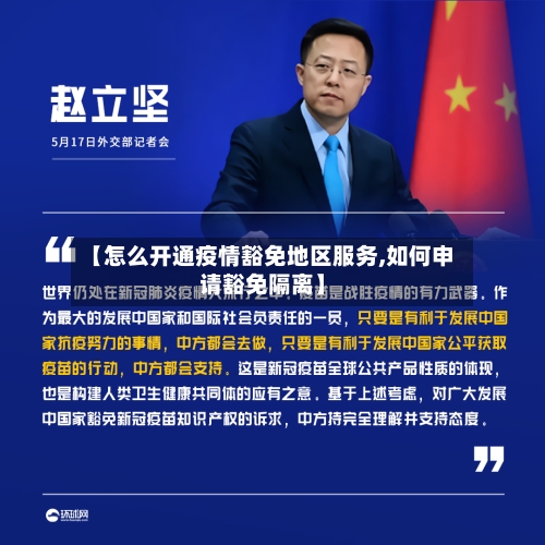 【怎么开通疫情豁免地区服务,如何申请豁免隔离】-第1张图片