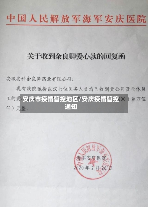 安庆市疫情管控地区/安庆疫情管控通知-第3张图片