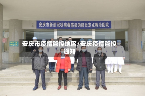 安庆市疫情管控地区/安庆疫情管控通知-第1张图片