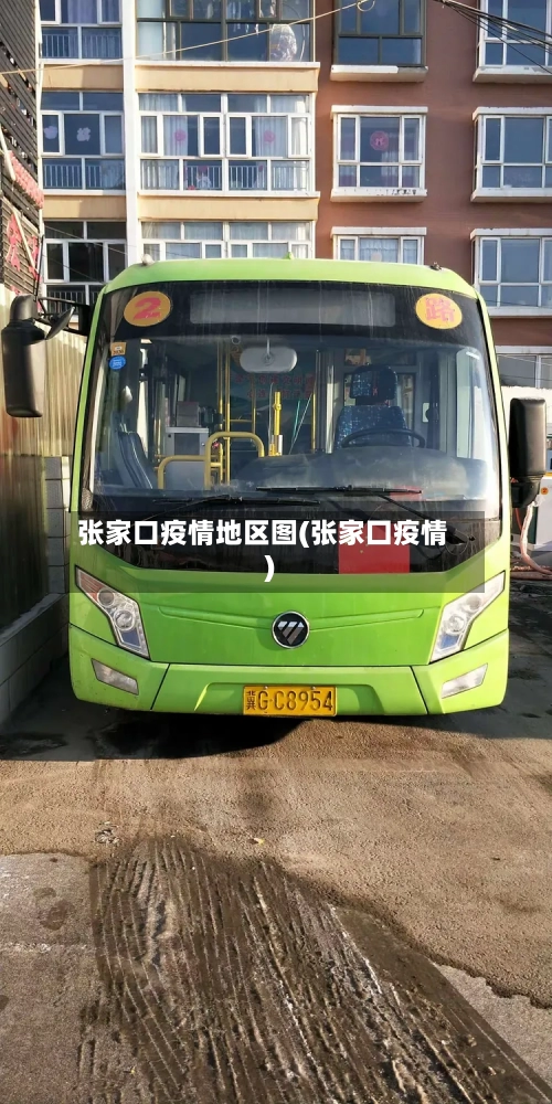 张家口疫情地区图(张家囗疫情)-第1张图片