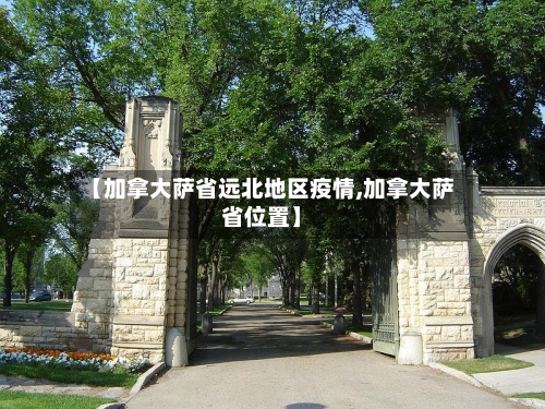 【加拿大萨省远北地区疫情,加拿大萨省位置】-第2张图片