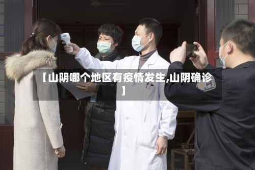 【山阴哪个地区有疫情发生,山阴确诊】-第1张图片