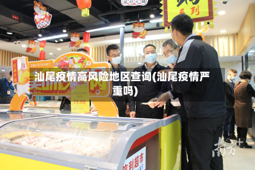 汕尾疫情高风险地区查询(汕尾疫情严重吗)-第1张图片