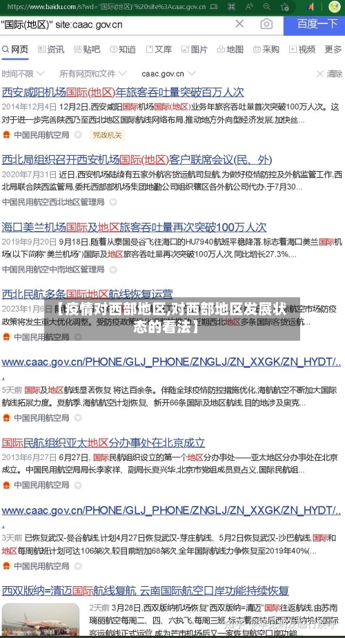 【疫情对西部地区,对西部地区发展状态的看法】-第2张图片