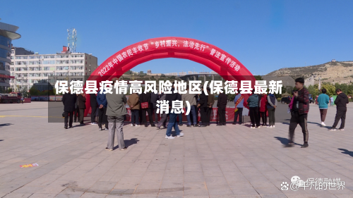 保德县疫情高风险地区(保德县最新消息)-第3张图片