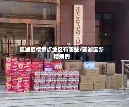 莲湖疫情重点地区有哪些/莲湖区新增病例-第2张图片