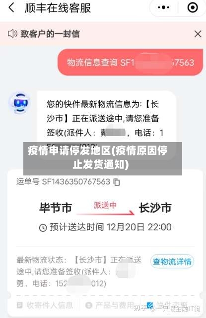 疫情申请停发地区(疫情原因停止发货通知)-第1张图片