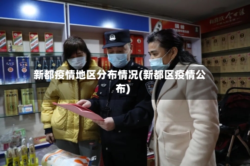 新都疫情地区分布情况(新都区疫情公布)-第2张图片