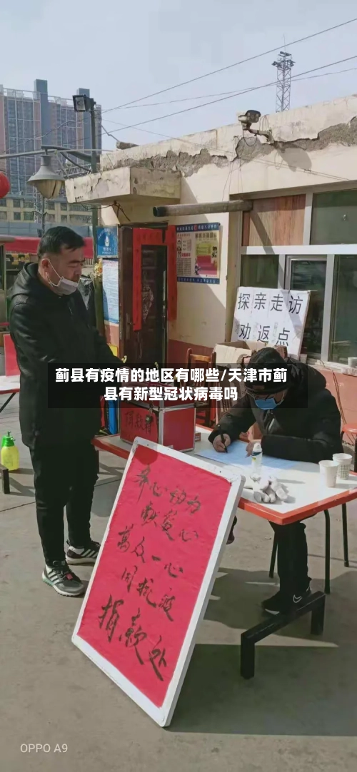 蓟县有疫情的地区有哪些/天津市蓟县有新型冠状病毒吗-第2张图片