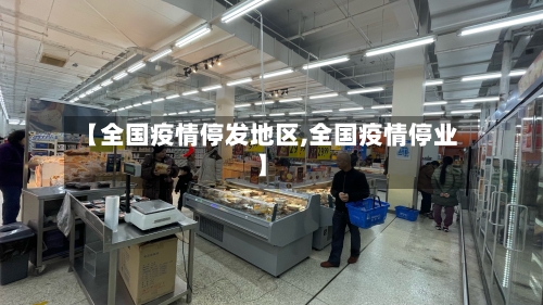 【全国疫情停发地区,全国疫情停业】-第1张图片
