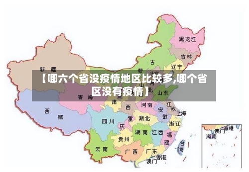 【哪六个省没疫情地区比较多,哪个省区没有疫情】-第1张图片