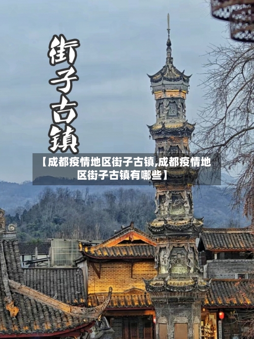 【成都疫情地区街子古镇,成都疫情地区街子古镇有哪些】-第1张图片