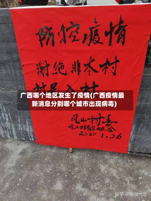 广西哪个地区发生了疫情(广西疫情最新消息分别哪个城市出现病毒)-第2张图片